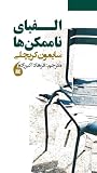 الفبای ناممکن‌ها