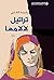 ‫تراتيل لآلامها‬ (Arabic Edition)