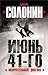 Июнь 41-го. Окончательный д...