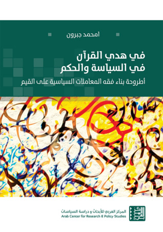 في هدي القرآن في السياسة والحكم: أطروحة بناء فقه المعاملات السياسية على القيم