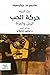 حركة الحب