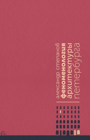 Феноменология архитектуры Петербурга (Paperback)