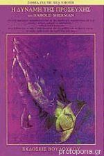Η ΔΥΝΑΜΗ ΤΗΣ ΠΡΟΣΕΥΧΗΣ (Paperback)
