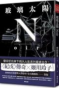 玻璃太陽Noir