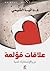 علاقات مؤلمة by داليا الشيمي