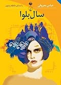 سال بلوا
