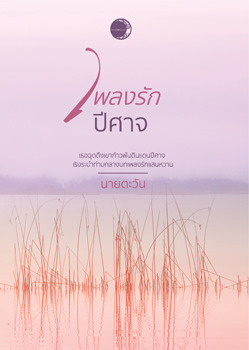 เพลงรักปีศาจ