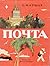 Почта