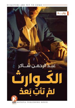 الكوارث لم تأت بعد