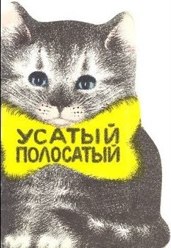 Усатый полосатый