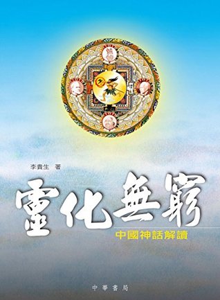 靈化無窮 ：中國神話解讀 (Kindle Edition)
