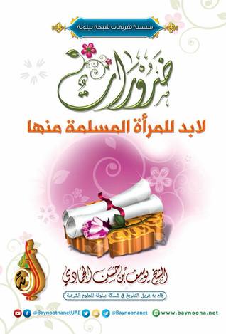 ضرورات لابد للمرأة المسلمة منها