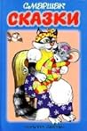Сказки