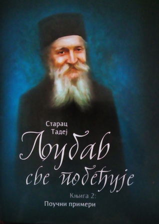 Љубав све побеђује