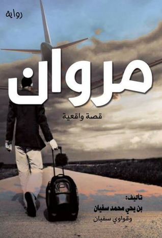 تحميل كتاب مروان  قصة واقعية pdf