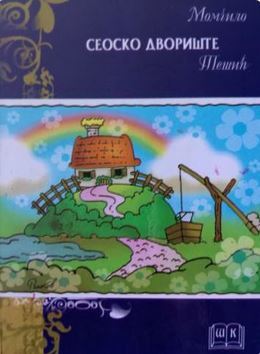 Сеоско двориште