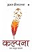 Kalpana: Ek adbhut ehsaas (Hindi Edition)