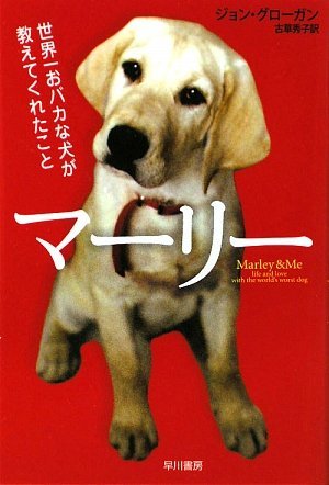 マーリー 世界一おバカな犬が教えてくれたこと By 09 Editor Toi Kyoi Hayakawa Shoboi