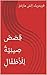 ‫قِصَصٌ صِينِيَّةٌ لِلْأَطْفَالِ‬ (Arabic Edition)