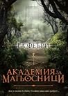 Академия за магьо...