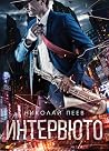 Интервюто by Nikolay Peev