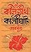 কলিতীর্থ কালীঘাট