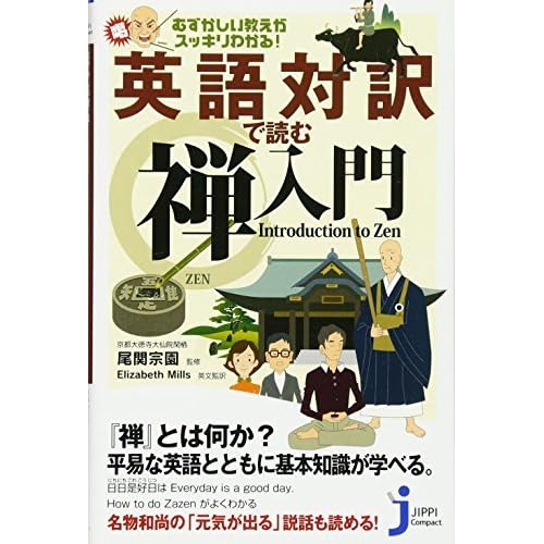 英語対訳で読む禅入門 Introduction To Zen By Sōen Ozeki