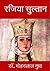 Razia Sultan: रजिया सुल्तान