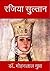 Razia Sultan: रजिया सुल्तान (Hindi Edition)