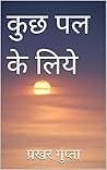 कुछ पल के लिये: Kuch Pal Ke Liye (Hindi Edition) कुछ पल के लिये: Kuch Pal Ke Liye (Hindi Edition)
