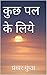 कुछ पल के लिये by Prakhar Gupta