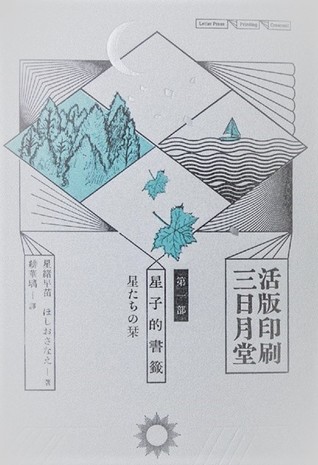 星子的書籤 活版印刷三日月堂 1 By ほしおさなえ
