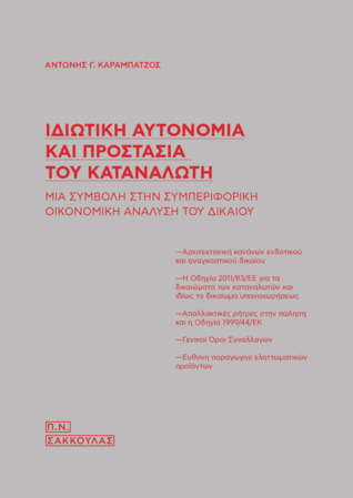 Ιδιωτική Αυτονομία και Προστασία του Καταναλωτή: Μια συμβολή στη συμπεριφορική οικονομική ανάλυση του Δικαίου (Hardcover)