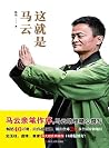 这就是马云(马云亲笔作序,马云助理...