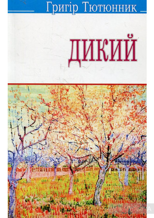 Дикий