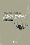 Κακή Σπορά