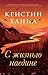 С жизнью наедине (Russian Edition)