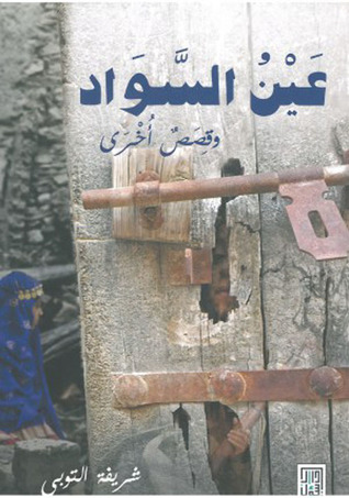 عين السواد