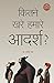 Kitne Khare Hamare Adarsh (...
