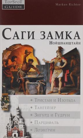 Саги замка Нойшванштайн