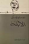 الأبله