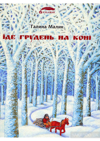 Їде грудень на коні