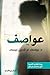 عواصف