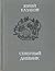 Избранное: Рассказы; Северный дневник