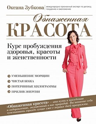 Обнаженная красота. Курс пробуждения здоровья, красоты и женственности (Hardcover)
