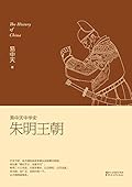 朱明王朝 (易中天中华史 21)