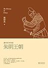 朱明王朝 (易中天中华史 21) (Chinese Edition)