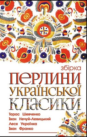 Перлини української класики (Hardcover)