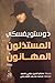 المستذلون المهانون by Fyodor Dostoevsky المستذلون المهانون by Fyodor Dostoevsky