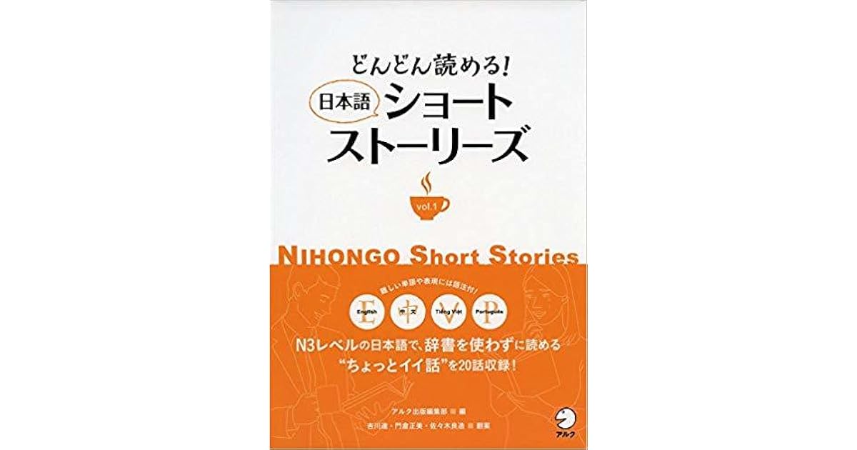 どんどん読める 日本語ショートストーリーズ Vol 1 Nihongo Short Stories 1 By 株式会社アルク出版編集部